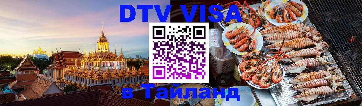 Оформить DTV визу в Тайланд 